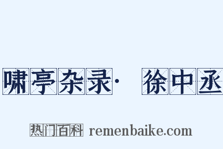 啸亭杂录·徐中丞是什么意思的图片